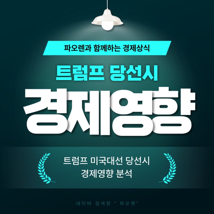  트럼프 당선 시 경제영향 분석