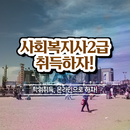  사회복지사2급학점은행제비용 . 사회복지사 학력 상관없이 학점은행제로 편하게