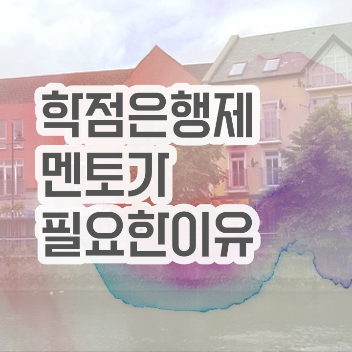  학점은행제 추천 , 전문학습멘토 덕분에 원하던 학위를 취득했어요