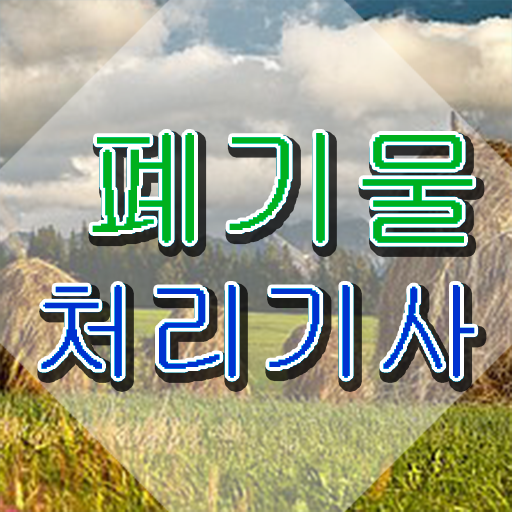  폐기물처리기사 비전공자 폐기물처리기사 응시자격 집에서 온라인으로 4달만에 준비한 방법