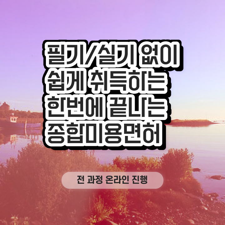  이용사미용사 , 온라인 과정만으로 6달만에 미용면허증 준비하기