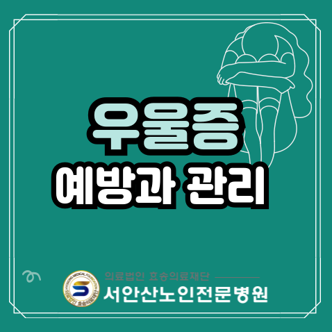  우울증 극복 예방 및 관리법