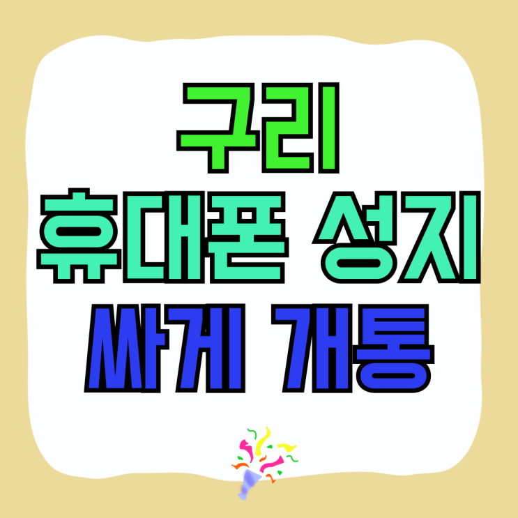 구리 휴대폰 성지 최신 삼성폰 싸게 개통하는 방법 구리 휴대폰 성지 최신 삼성폰 싸게 개통하는 방법