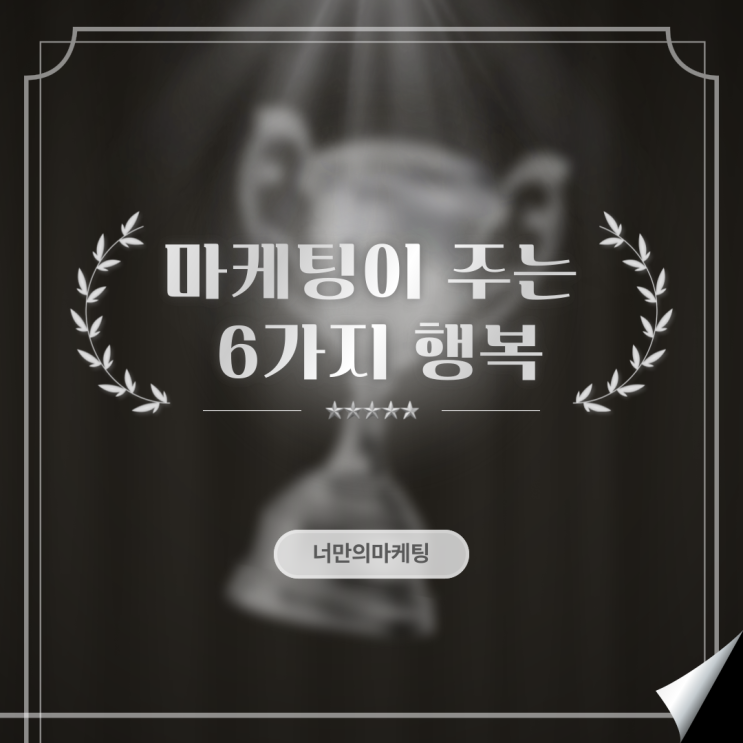  마케팅이 사업에 영향을 주는 6가지