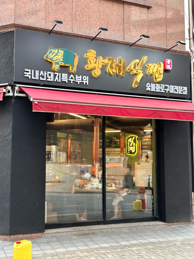  [동탄맛집뿌시기] 쫀득한 식감의 숯불화로구이 <황제식껍>