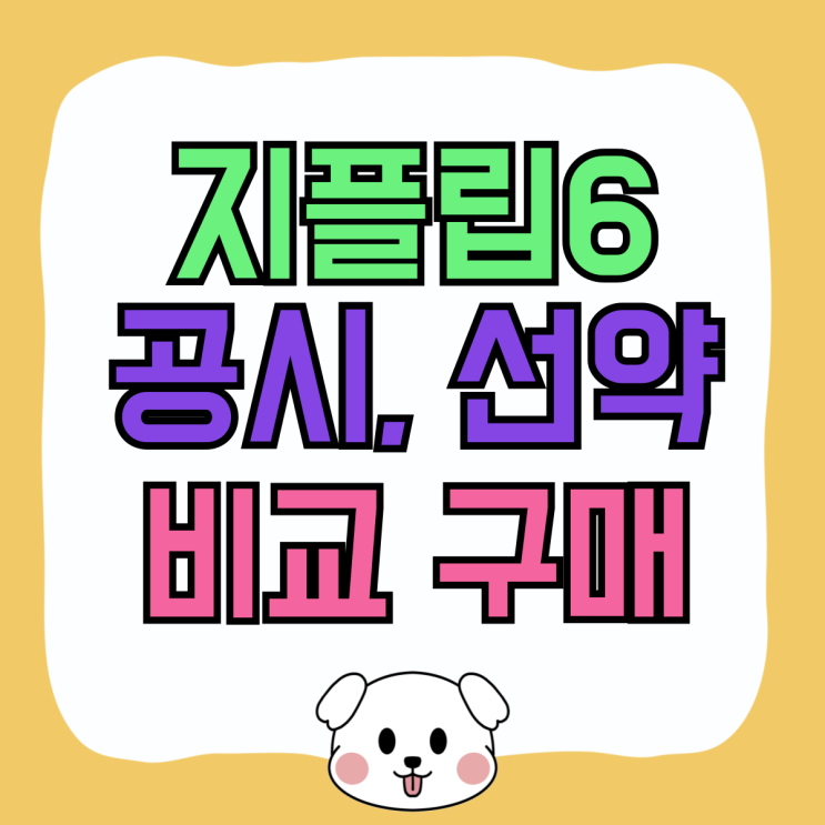 갤럭시 지플립6 공시지원금 선택약정 비교 구매 갤럭시 지플립6 공시지원금 선택약정 비교 구매