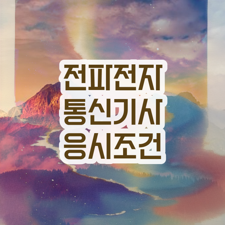  전파전자통신기사 시험자격 학점은행제로 간단하게 끝낸 방법