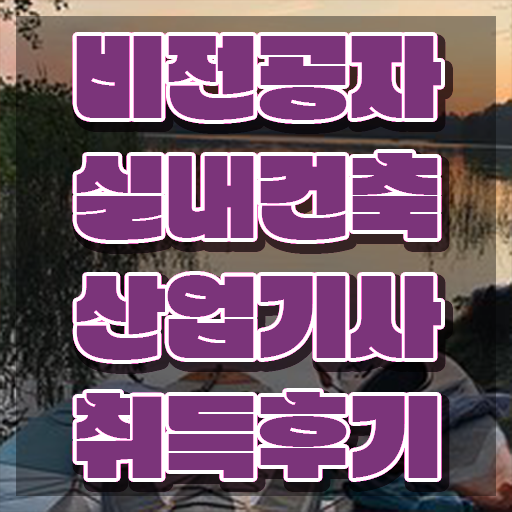  실내건축산업기사 응시자격 실내건축산업기사 시험응시조건 온라인 과정으로 단기간에 끝낸 과정