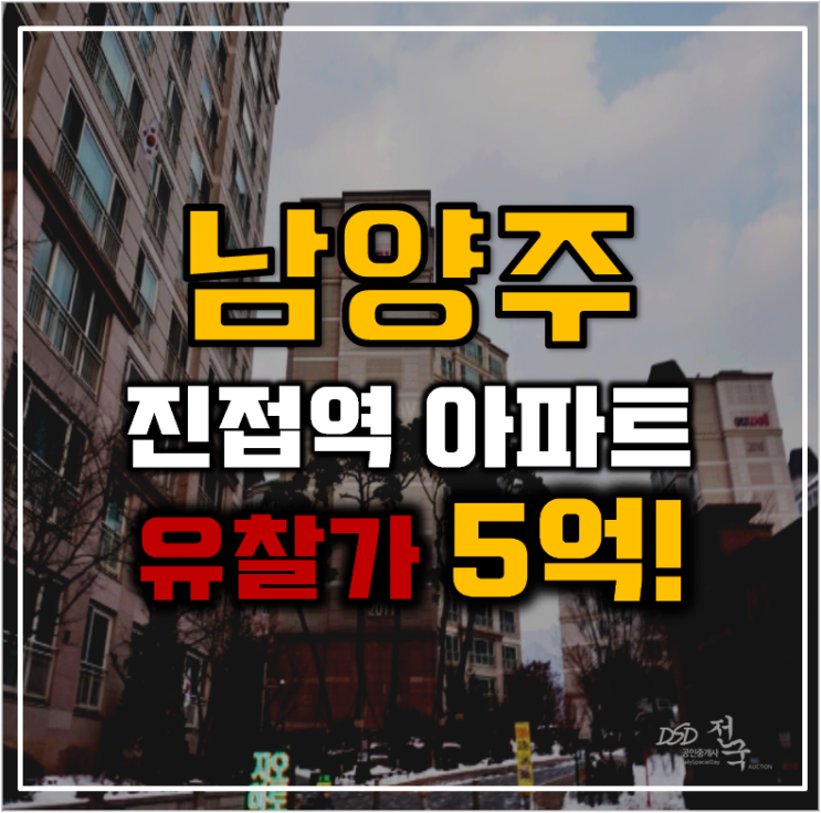 남양주아파트경매 서울 가기 좋은 진접신영지웰 남양주아파트경매 서울 가기 좋은 진접신영지웰