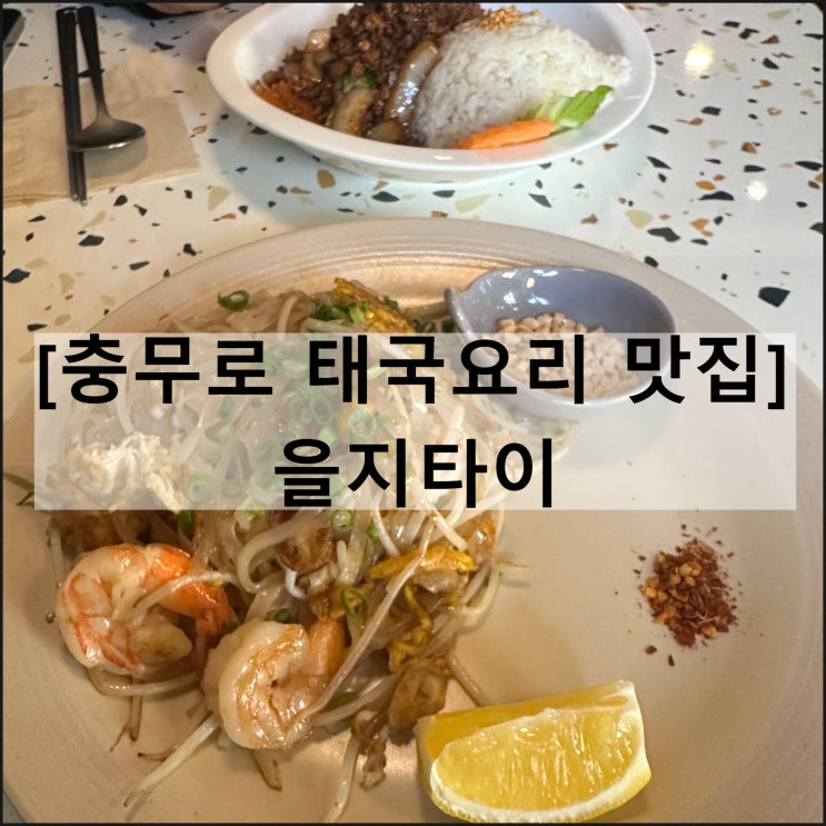  을지타이 | 을지로 충무로 맛집 을지로 태국식당 태국음식