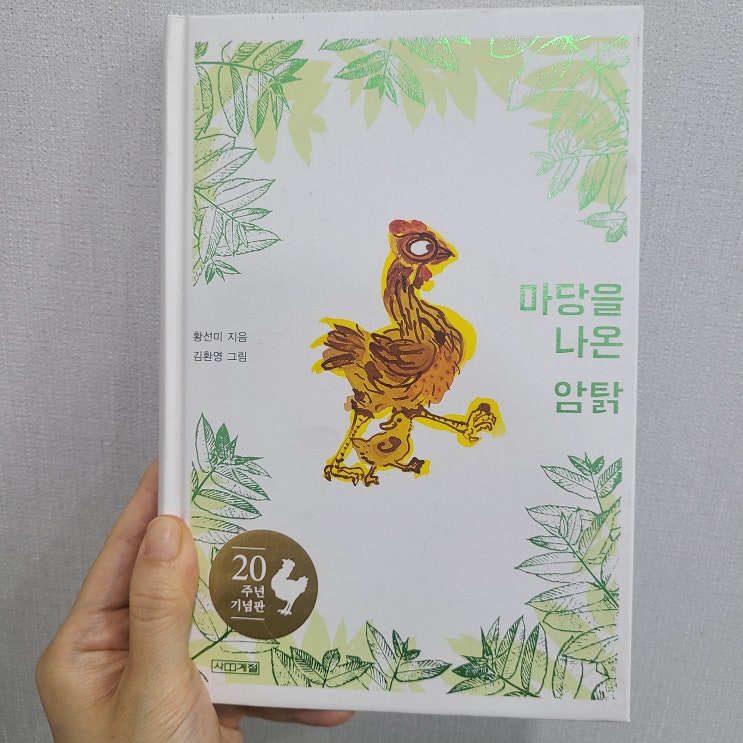  책 리뷰/ 자신의 삶에 주인공이 되기 위한 여정 '마당을 나온 암탉'