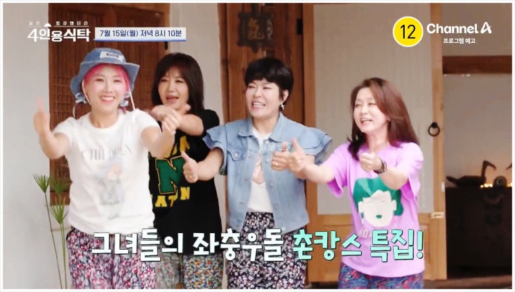  조혜련 4인용식탁 채널A 신봉선 문희경 서지오 절친 토큐멘터리 뮤지컬 메노포즈 재혼 10주년 홀로 밤무대 애정결핍