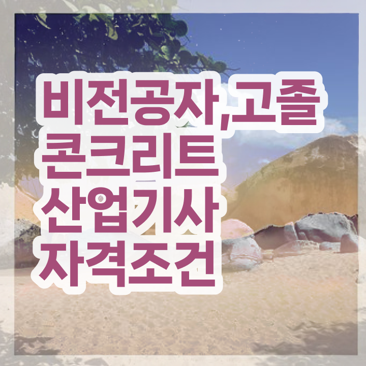  콘크리트산업기사 응시자격 온라인 수업으로 15주 동안 성공한 비법