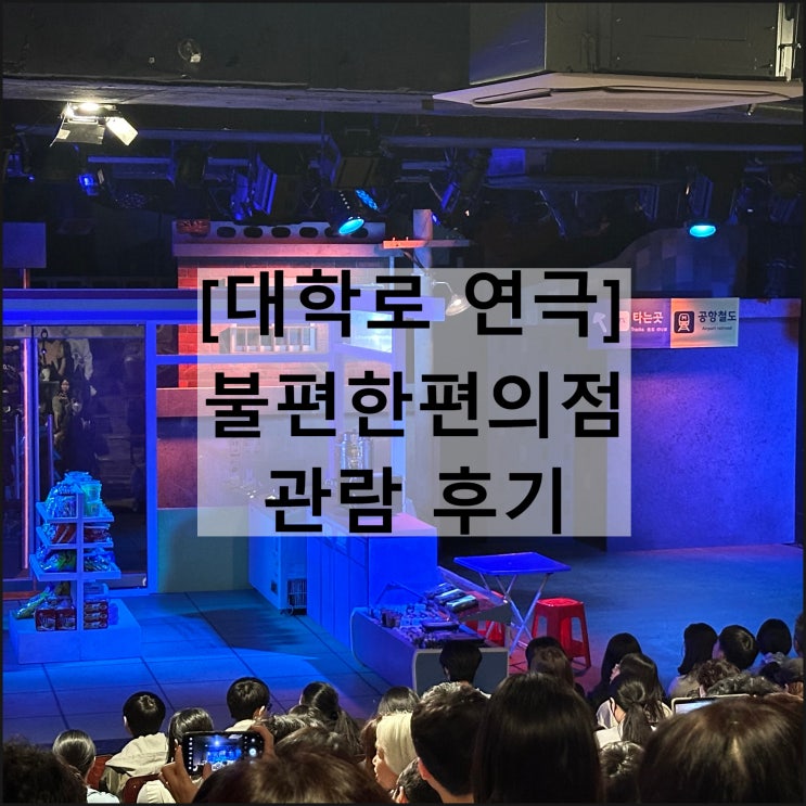  불편한편의점 | 혜화 대학로 연극 뮤지컬 후암시어터 할인