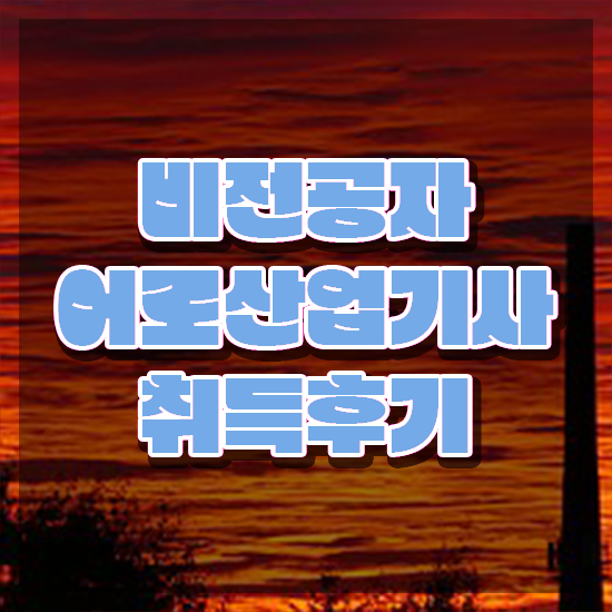  어로산업기사 응시자격 집에서 온라인으로 5개월 만에 성공한 비법