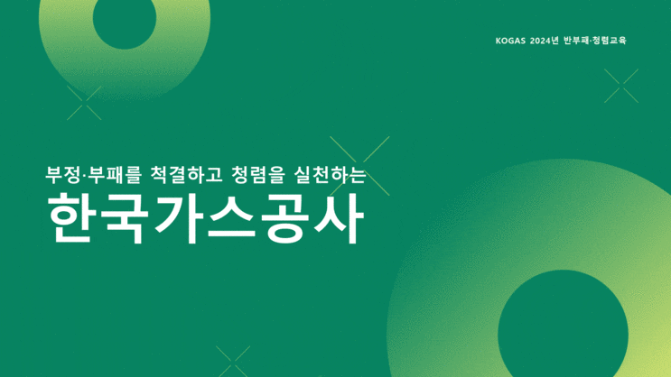  [한국가스공사] 직급별 청렴교육-청렴강사 이선형 노무사