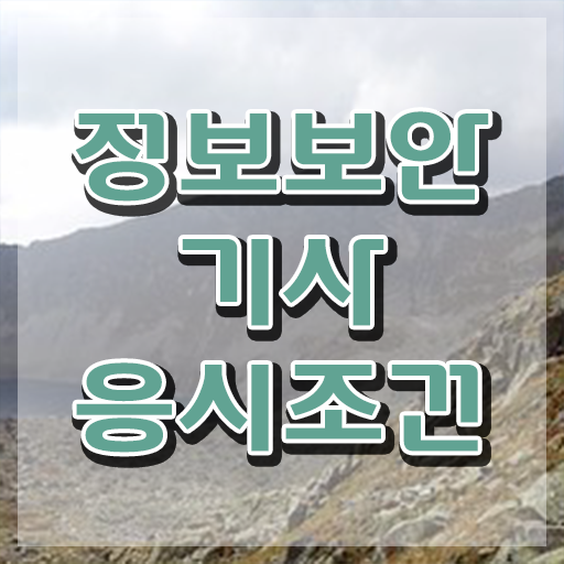  정보보안기사 실기 합격률 정보보안기사 시험응시조건 온라인 과정으로 15주 동안 성공한 후기