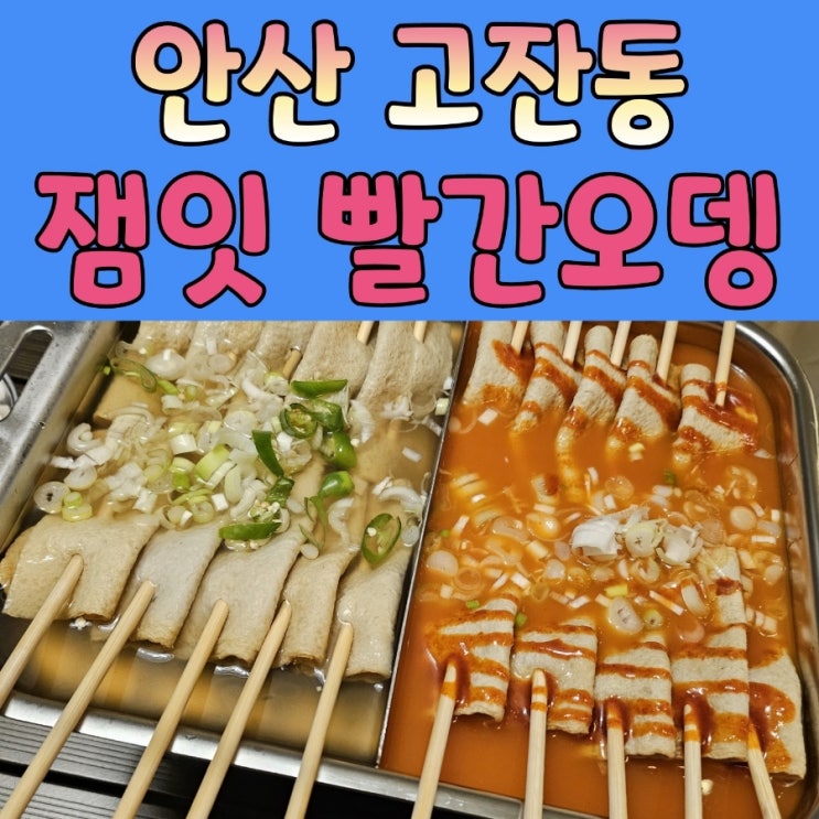  안산 감성포차 [ 잼잇 빨간오뎅 ]