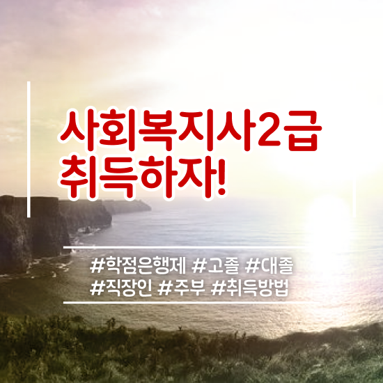  사회복지사2급자격증 사회복지사 관련학위 없어도 온라인 수업으로 수월하게