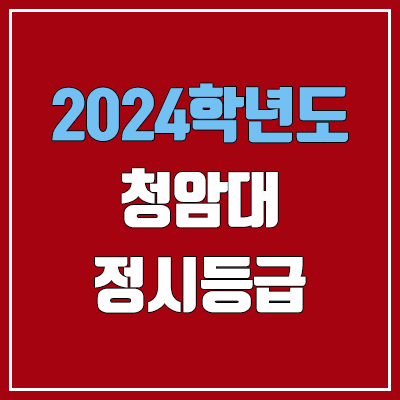 청암대학교 정시등급 (2024, 예비번호, 청암대 커트라인) 청암대학교 정시등급 (2024, 예비번호, 청암대 커트라인)