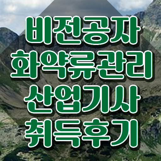  화약류관리산업기사 필기 준비물 화약류관리산업기사 응시조건 집에서 온라인으로 15주 동안 끝낸 노하우