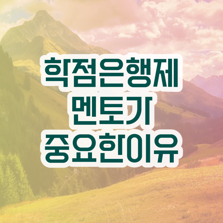  사회복지사 학점은행제 , 학점은행제 학습플래너 이 항목만 꼼꼼하게 결정하세요