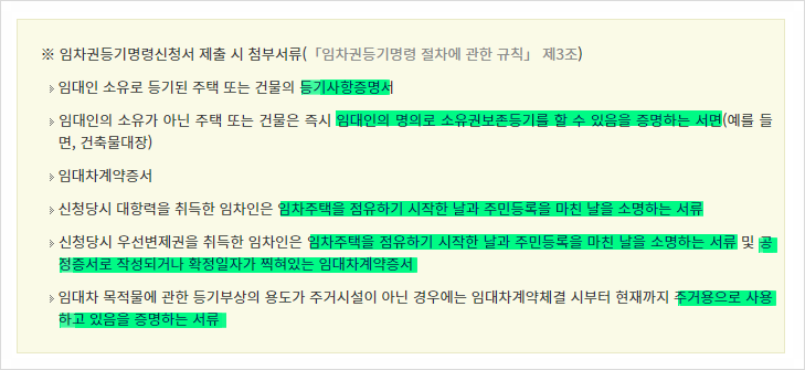 임차권등기명령 신청서류, 기간, 비용, 해제방법! 임차권등기명령 신청서류, 기간, 비용, 해제방법!