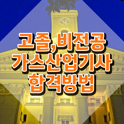  가스산업기사 기간 가스산업기사 시험응시조건 온라인 과정으로 간단하게 성공한 과정