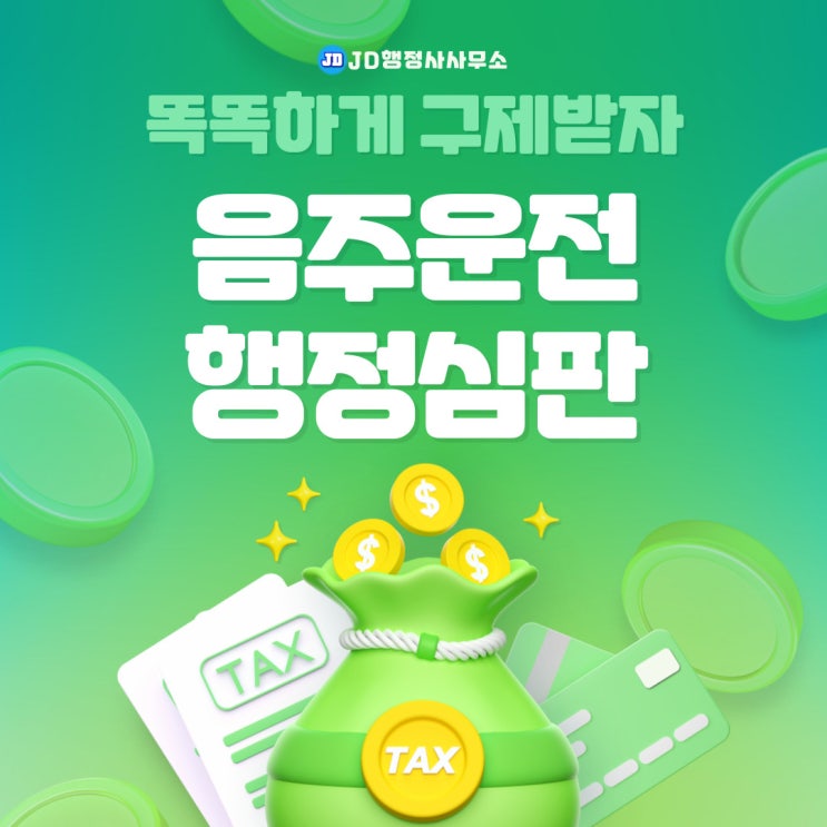  순천 음주운전 구제 행정사, 행정심판 절차 안내