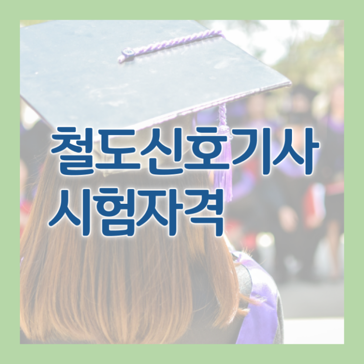  철도신호기사필기 철도신호기사 취득자격 온라인으로 5개월 만에 준비한 비법