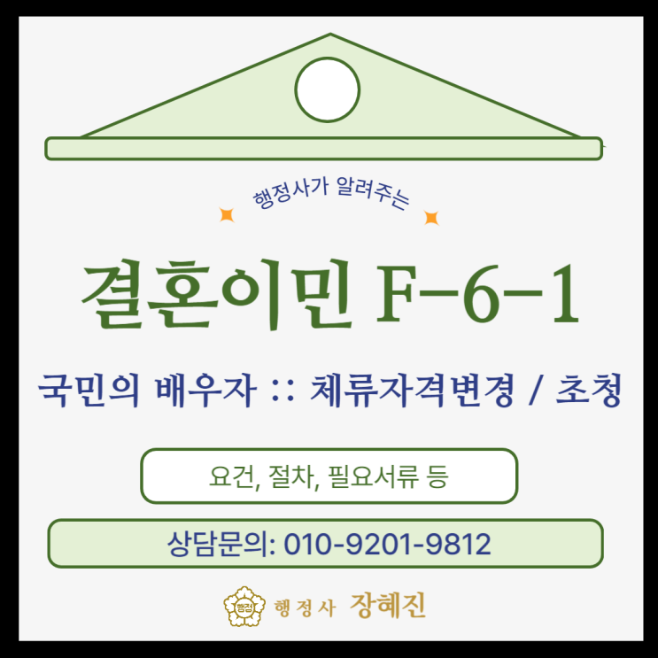  결혼비자 전문 행정사:: F-6-1｜요건, 절차, 필요서류 등