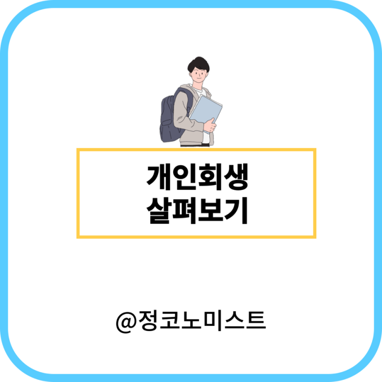  개인회생하는법 신청 조건 및 기간 서류 살펴보기
