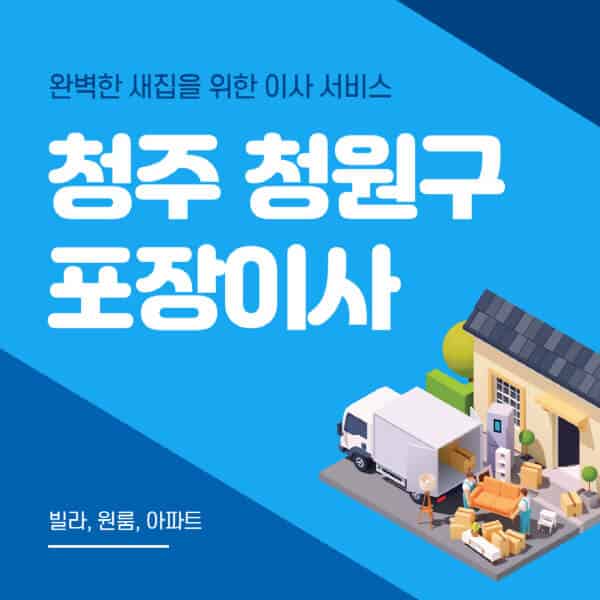  청주 청원구 포장이사 이삿짐센터, 가격 비용 싼 곳의 정보알아컴!