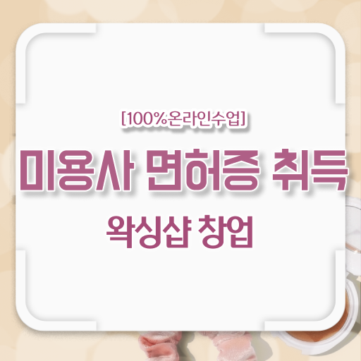  , 왁싱샵 오픈 관심있다면? 무조건 챙겨야 하는 면허증 구체적으로 확인하고 싶다면