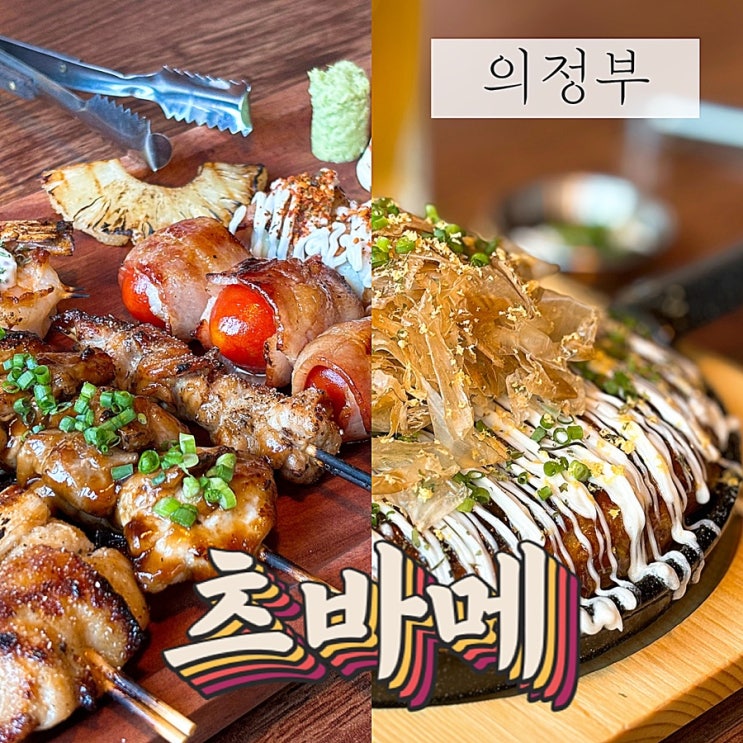  의정부 분위기 좋은 이자카야 술집 추천 츠바메