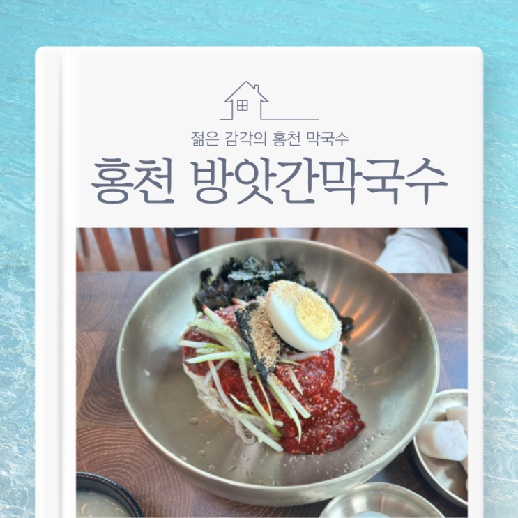  홍천맛집 젊은 감각의 홍천 막국수 방앗간막국수