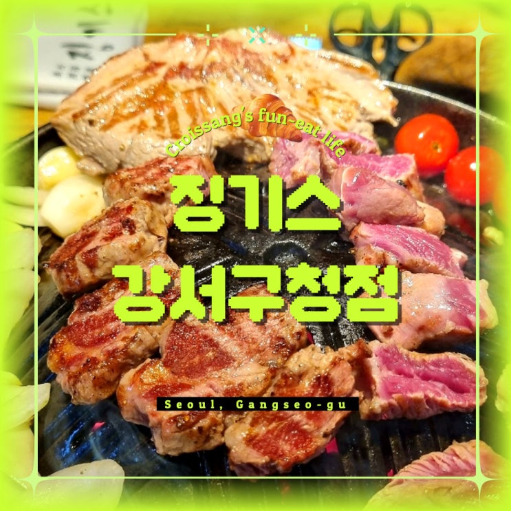 강서구청맛집 징기스, 부드럽고 맛있는 양고기 화로구이 맛집