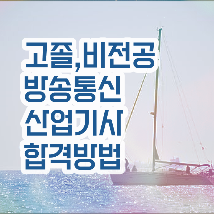  방송통신산업기사 시험응시조건 독학으로 1학기 만에 준비한 노하우