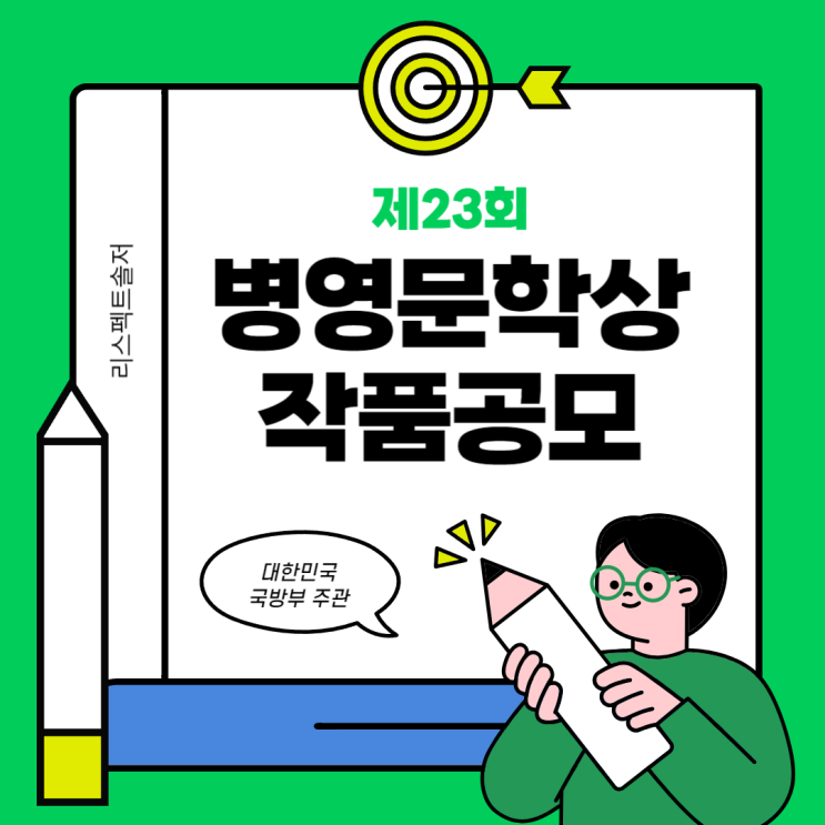  제23회 병영문학상 작품공모전