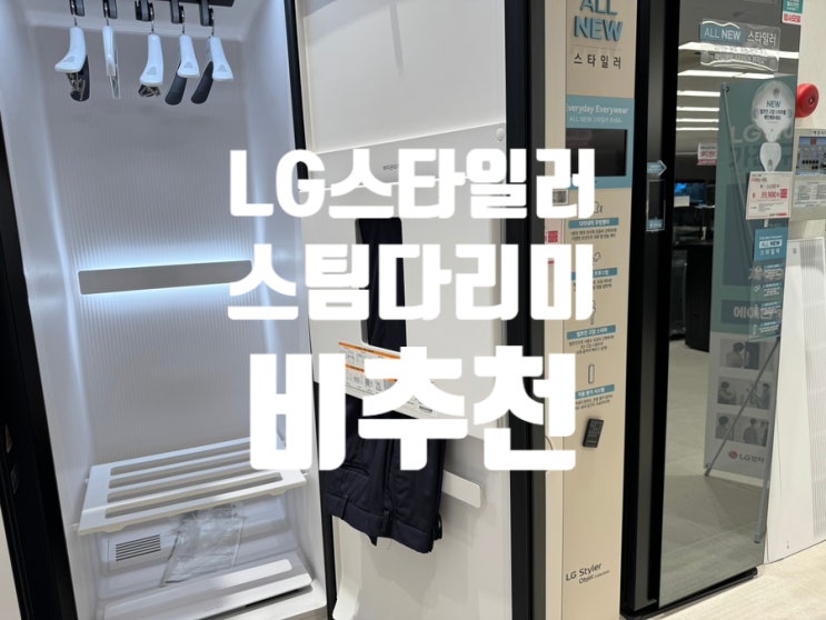  W25 신혼 가전  LG 스타일러 (스팀다리미 내장 단점 多) 스타일러 종류 추천(구매O)