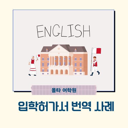  어학원 입학허가서 번역 사례