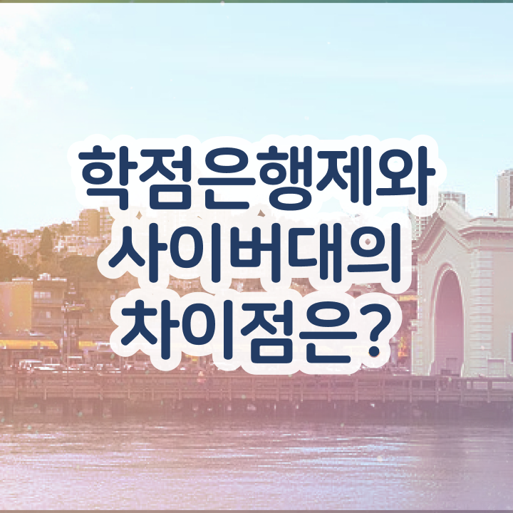  학점은행제 기간 온라인 과정만으로 간편하게 완료한 비법