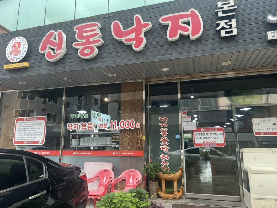 신통낙지 본점 사진 2