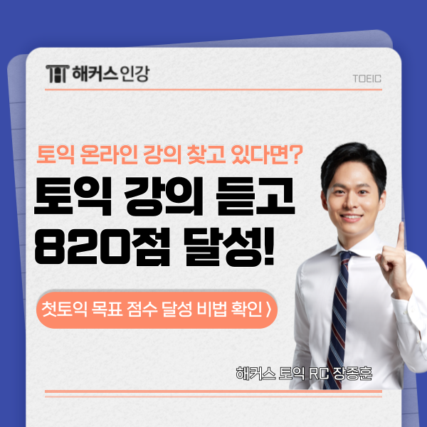  토익 온라인 강의 수강 후 첫토익 점수 820점 받기 성공!
