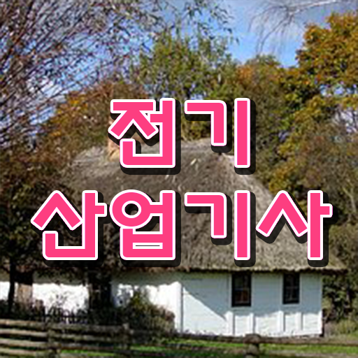  전기산업기사응시자격 전기산업기사 응시조건 집에서 온라인으로 15주만에 준비한 비법