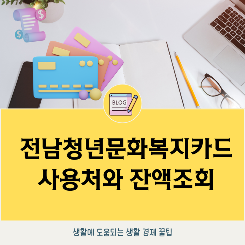 전남청년문화복지카드 사용처 잔액조회 제대로 알고 있나요?