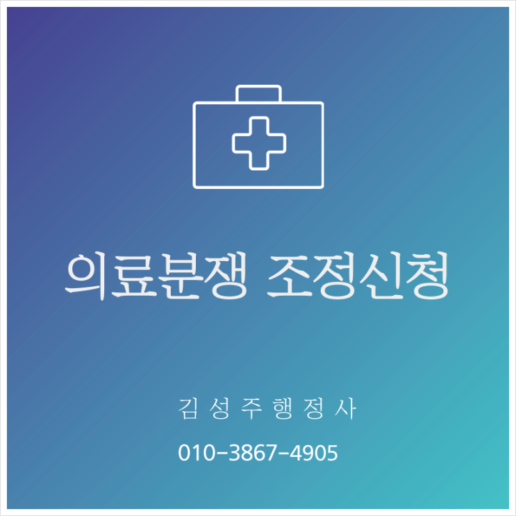  의료사고 의료피해구제 의료분쟁 등 한국의료분정조정중재원을 통한 의료분쟁 조정중재신청