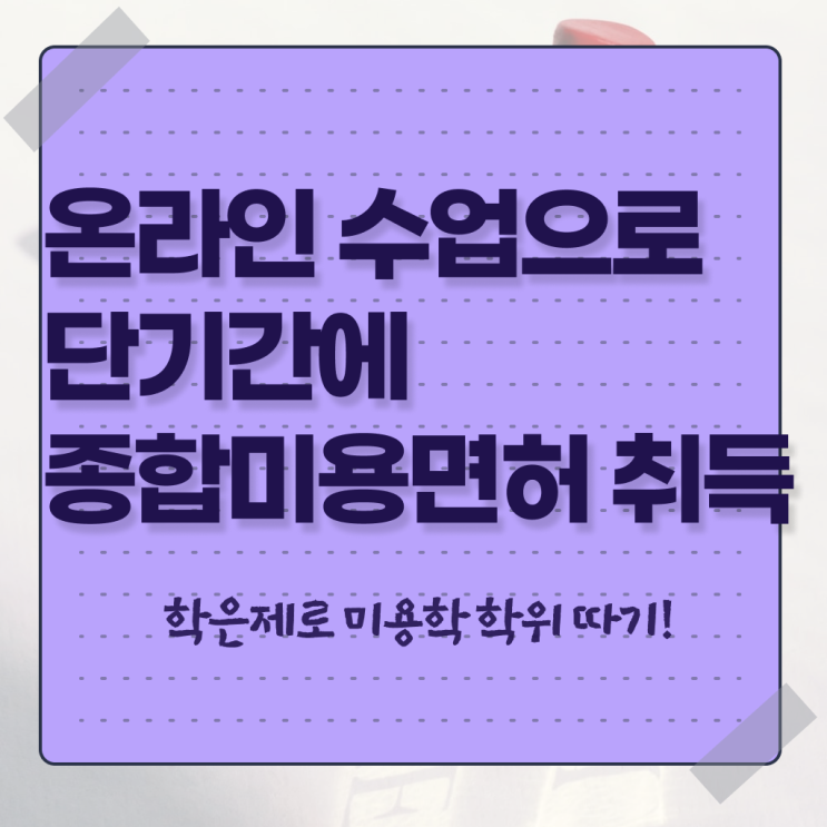  미용면허증발급방법 , 미용사자격증 출석없이 인강으로 이렇게 따면 되요