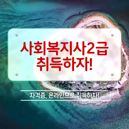  목포 정신건강사회복지사 . 사회복지사2급 고졸도 학점은행제로 수월하게