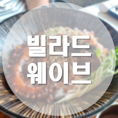  [국내/포항] 북구 오도리해수욕장 덮밥 맛집 빌라드웨이브 (갯마을 차차차 촬영지)